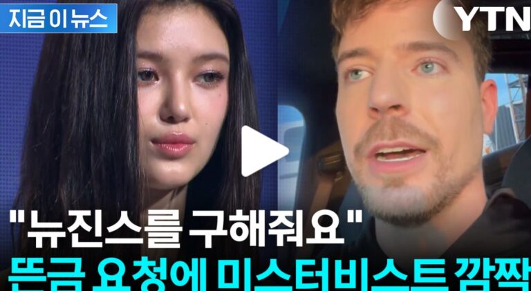 MrBeast NewJeans controversy Danielle fan campaign viral protest image