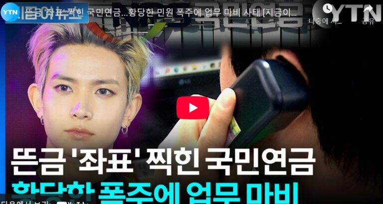 YTN TV report showing Heeseung portrait and National Pension Service call center scene, highlighting sudden fan‑driven surge.