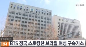 A TV news footage related to Jungkook Brazil indictment